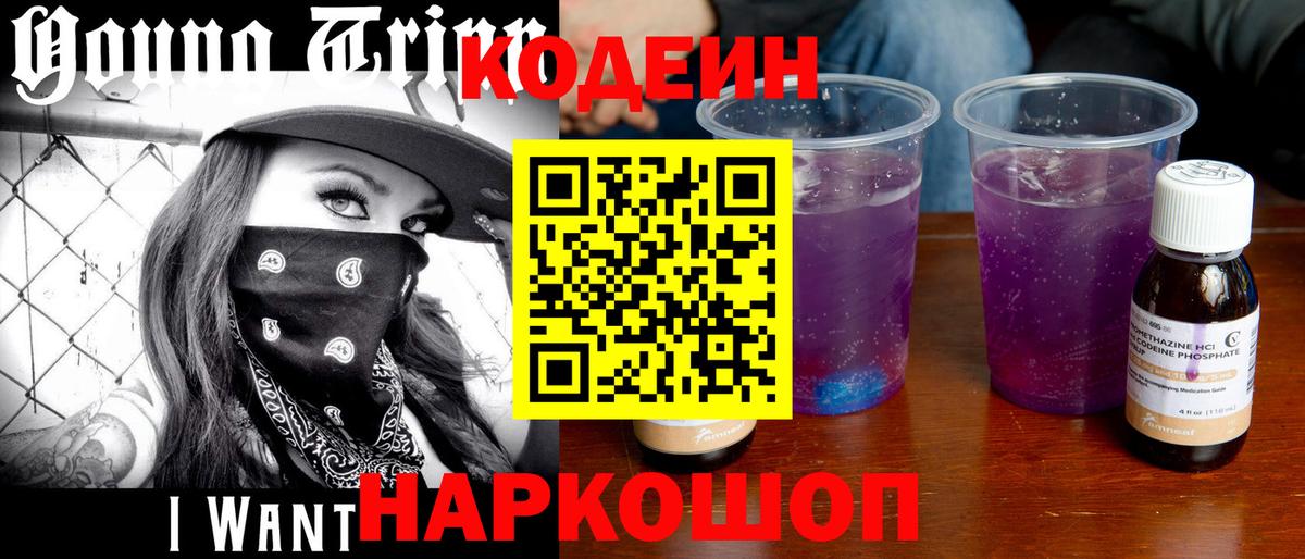Кодеиновый сироп Lean напиток Lean (лин)  Кодеин Purple Drank  Строитель  Вход с VPN 